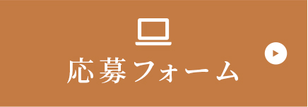 応募フォーム