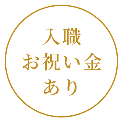 入職お祝い金あり