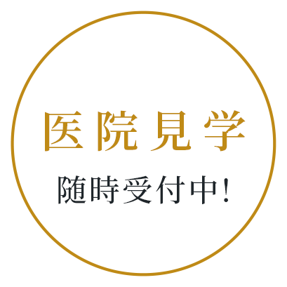 医院見学随時受付中！