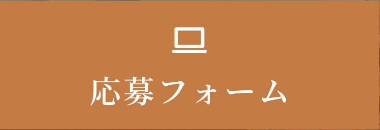 応募フォーム