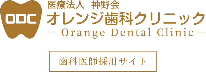 オレンジ歯科クリニック