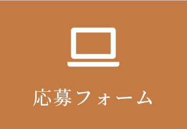 応募フォーム